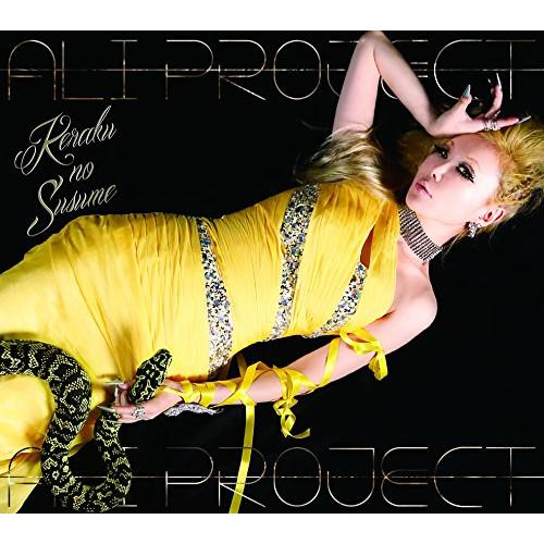 新古品) ALI PROJECT ／ 快楽のススメ(初回限定盤)(DVD付) (CD)
