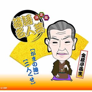新古品) 金原亭馬生 ／ 決定版 落語名人芸 (CD)