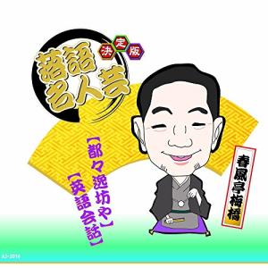 新古品) 春風亭梅橋 ／ 決定版 落語名人芸 (CD)