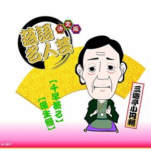 新古品) 三遊亭小円朝 ／ 決定版 落語名人芸 (CD)