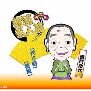 新古品) 雷門助六 ／ 決定版 落語名人芸 (CD)