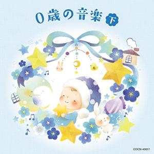 新古品) ／ ザ・ベスト 0歳の音楽(下) (CD)