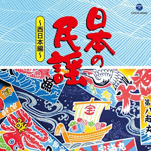 新古品)  ／ ザ・ベスト 日本の民謡〜西日本編〜 (CD)