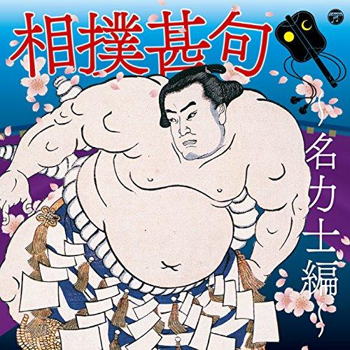 新古品)  ／ ザ・ベスト 相撲甚句〜名力士編〜 (CD)