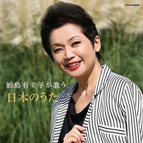 新古品) 鮫島有美子 ／ ザ・ベスト 鮫島有美子が歌う日本のうた (CD)