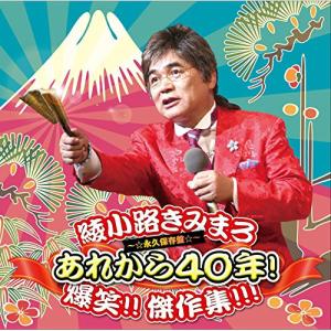 新古品) 綾小路きみまろ ／ あれから40年! 爆笑!! 傑作集!!! (CD)