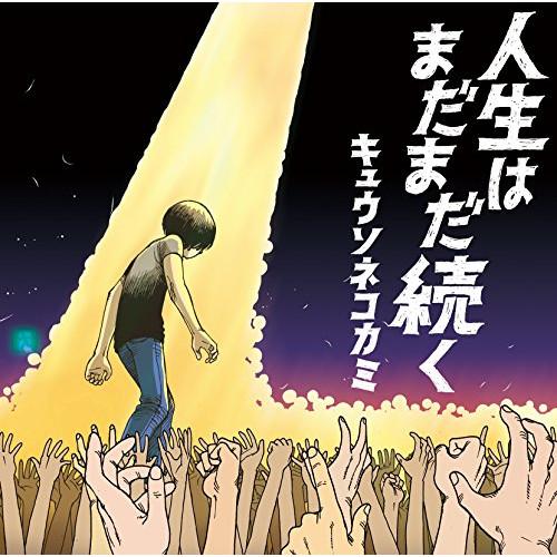 新古品) キュウソネコカミ ／ 人生はまだまだ続く(初回限定盤)(DVD付) (CD)