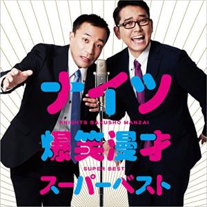 新古品) ナイツ ／ ナイツ ベストオブ漫才集 (CD)