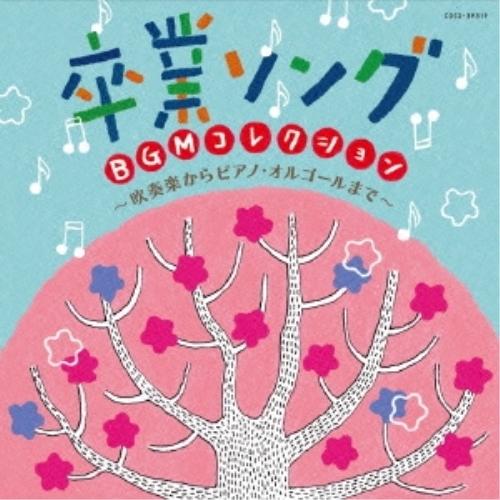 新古品)  ／ 卒業ソング BGMコレクション〜吹奏楽からピアノ・オルゴールまで〜 (CD)