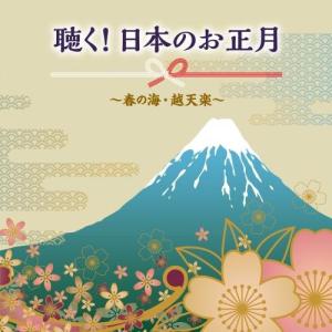 新古品) オムニバス ／ 聴く!日本のお正月〜春の海・越天楽〜 (CD)｜vanda