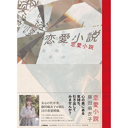 新古品) 藤田麻衣子 ／ 恋愛小説(完全生産限定盤)(DVD+グッズ付) (CD)