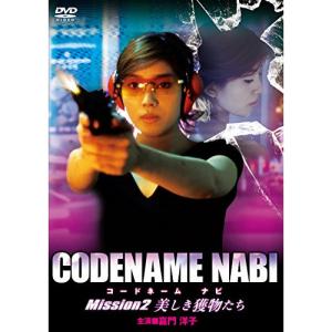 新古品) 嘉門洋子 ／ CODENAME NABI Mission2 美しき獲物たち (DVD)