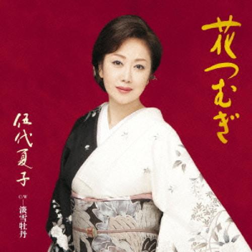 新古品) 伍代夏子 ／ 花つむぎ (CD)