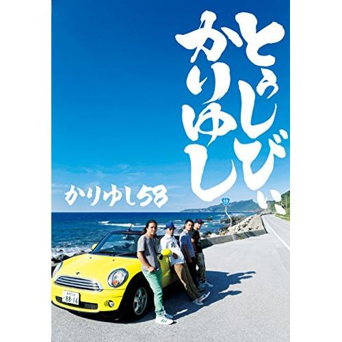 新古品) かりゆし58 ／ 10周年記念ベストアルバム「とぅしびぃ、かりゆし」(初回生産限定盤)(D...