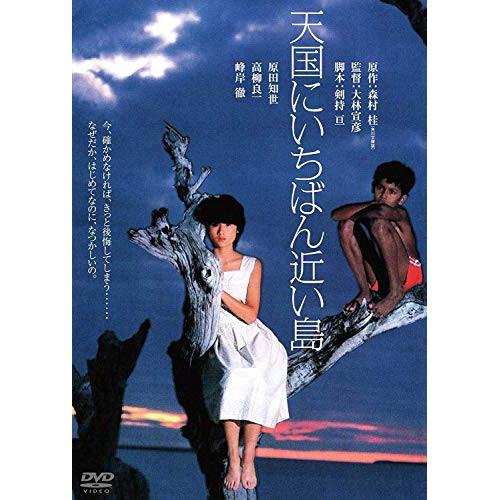 新古品) 原田知世 ／ 天国にいちばん近い島 角川映画 THE BEST (DVD)