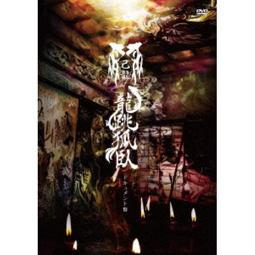 新古品) 己龍 ／ 47都道府県単独巡業「龍跳孤臥」〜ドキュメント盤〜(初回限定盤) (DVD)