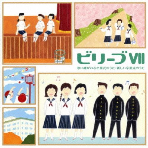 新古品)  ／ ビリーブVII 歌い継がれる卒業式のうた・新しい卒業式のうた (CD)