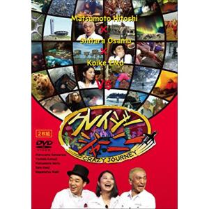 新古品) 松本人志/設楽統/小池栄子 ／ クレイジージャーニー (DVD)