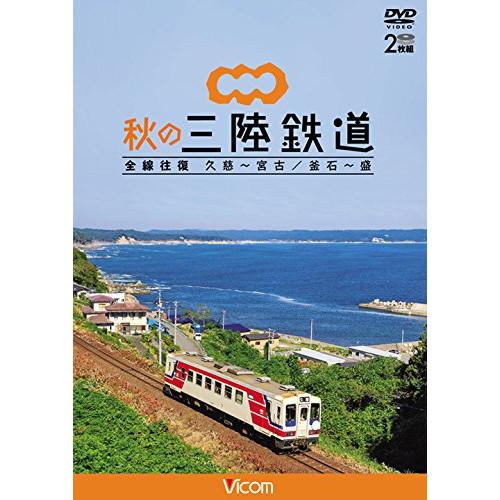 新古品)  ／ 秋の三陸鉄道 全線往復 久慈〜宮古/釜石〜盛 (DVD)