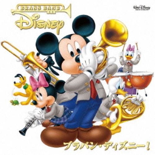 新古品) ディズニー ／ ブラバン・ディズニー! (CD)