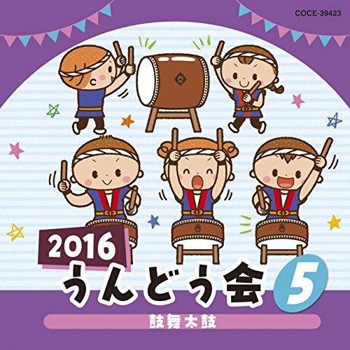 新古品)  ／ 2016 うんどう会(5) (CD)
