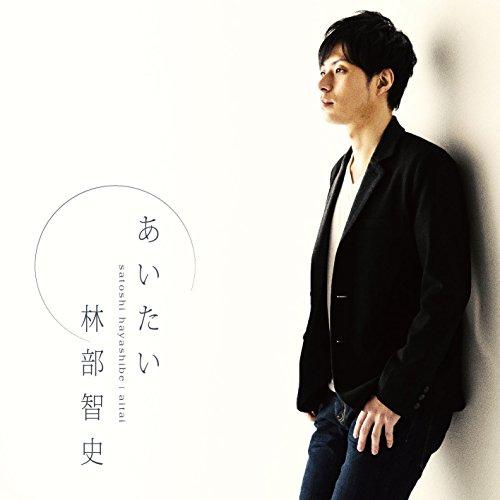 新古品) 林部智史 ／ あいたい (CD)