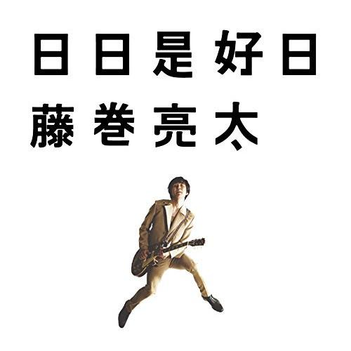 新古品) 藤巻亮太 ／ 日日是好日 (CD)
