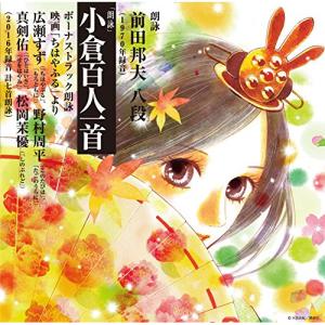 新古品) 前田邦夫・広瀬すず・野村周平・真剣佑・松岡茉優 ／ 朗詠 小倉百人一首 (CD)