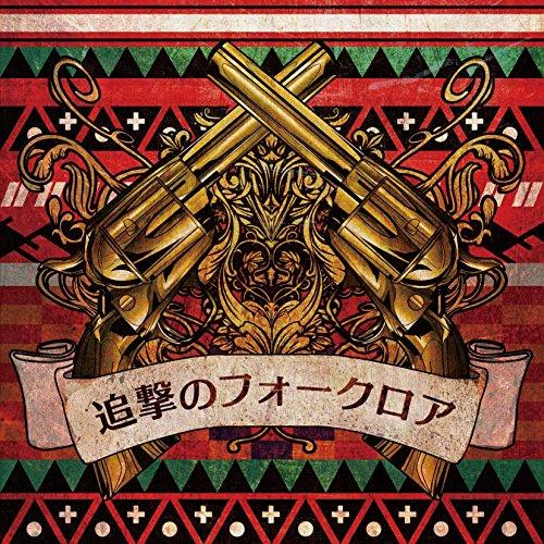 新古品) ミソッカス ／ 追撃のフォークロア(2CD) (CD)