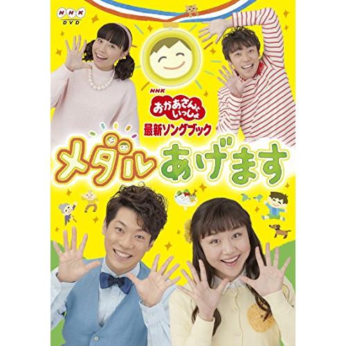 新古品) NHKおかあさんといっしょ ／ NHK「おかあさんといっしょ」最新ソングブック メダルあげ...