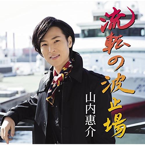 新古品) 山内惠介 ／ 流転の波止場(港盤) (CD)