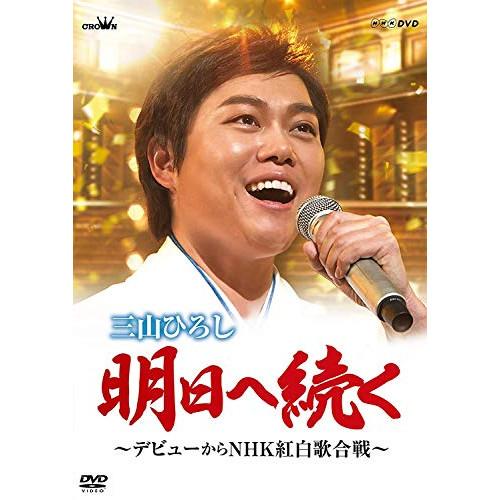 新古品) 三山ひろし ／ 明日へ続く〜デビューからNHK紅白歌合戦〜 (DVD)