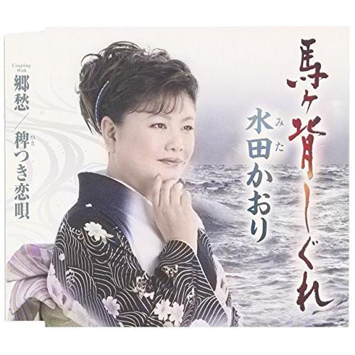 新古品) 水田かおり ／ 馬ヶ背しぐれ (CD)