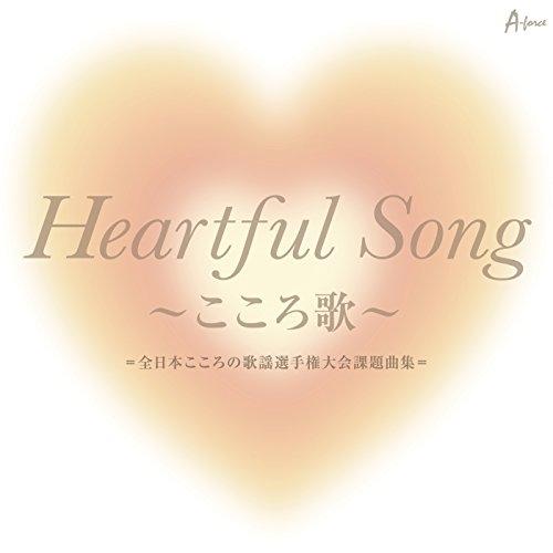 新古品) オムニバス ／ 「Heartful Song 〜こころ歌〜」=全日本こころの歌謡選手権大会...
