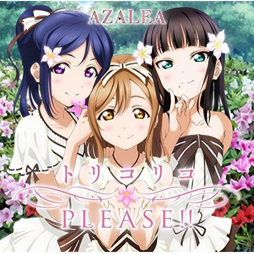 新古品) AZALEA ／ 『ラブライブ!サンシャイン!!』ユニットシングル(2)「トリコリコPLE...