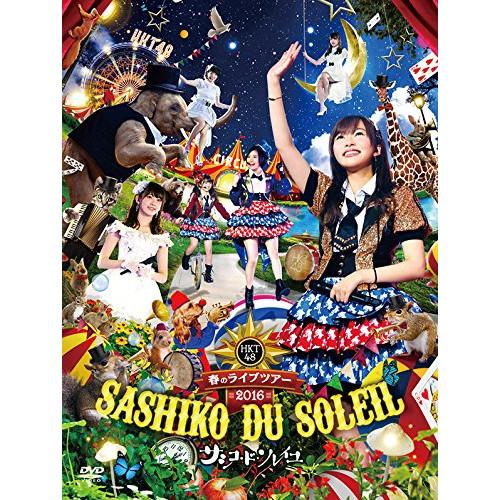 新古品) HKT48 ／ HKT48春のライブツアー 〜サシコ・ド・ソレイユ2016〜 (DVD)