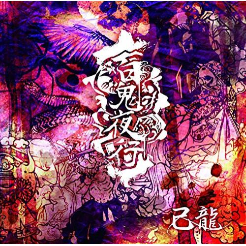 新古品) 己龍 ／ 百鬼夜行(初回限定盤:A)(DVD付) (CD)