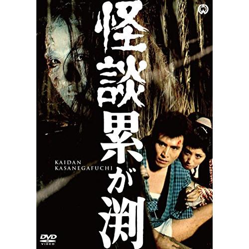新古品) 石山律 ／ 怪談累が渕(1970) (DVD)