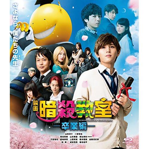 新古品) 山田涼介 ／ 映画 暗殺教室〜卒業編〜 スタンダード・エディション(Blu-ray Dis...