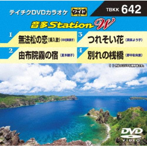 新古品) DVDカラオケ ／ 無法松の恋(挿入歌)/由布院霧の宿/つれそい花/別れの桟橋 (DVD)