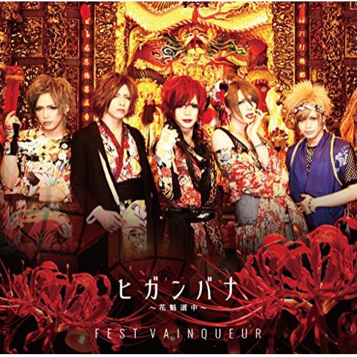 新古品) FEST VAINQUEUR ／ ヒガンバナ〜花魁道中〜(初回限定盤)(DVD付) (CD...