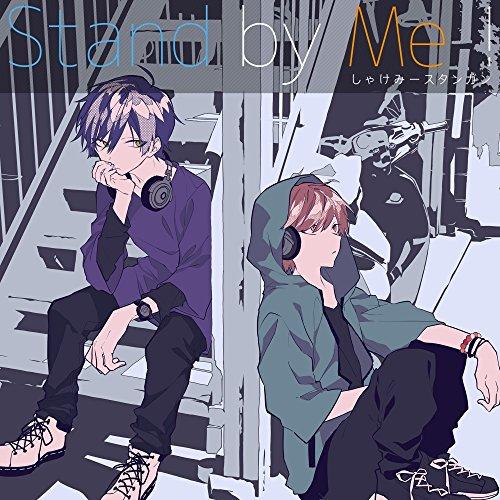 新古品) しゃけみースタンガン ／ Stand by Me! (CD)