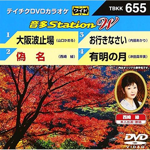 新古品) DVDカラオケ ／ 大阪波止場/偽名/お行きなさい/有明の月 (DVD)