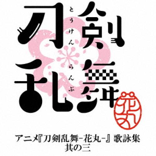 新古品) 榎木淳弥(堀川国広)/木村良平(和泉守兼定)/石川界人(歌仙兼定)/佐藤拓也(燭台切光忠)...