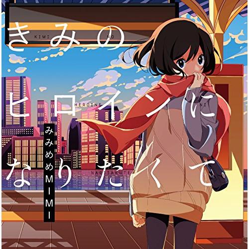 新古品) みみめめMIMI ／ きみのヒロインになりたくて(初回限定盤)(DVD付) (CD)