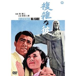 新古品) 田宮二郎 ／ 複雑な彼 (DVD)