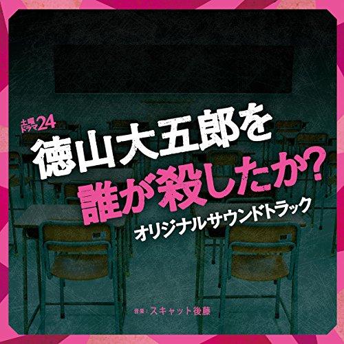新古品) TVサントラ ／ 土曜ドラマ24「徳山大五郎を誰が殺したか?」オリジナルサウンドトラック ...