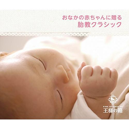 新古品) オムニバス ／ おなかの赤ちゃんに贈る 胎教クラシック (CD)