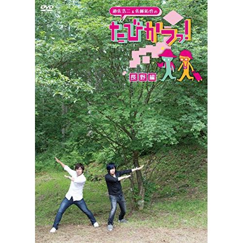 新古品) 遊佐浩二/佐藤拓也 ／ 遊佐浩二&amp;佐藤拓也の「たびかつっ!」 〜長野編〜 (DVD)