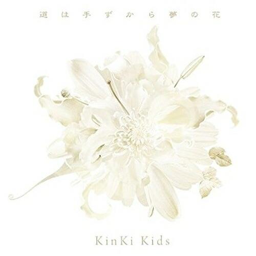新古品) KinKi Kids ／ 道は手ずから夢の花(通常盤) (CD)